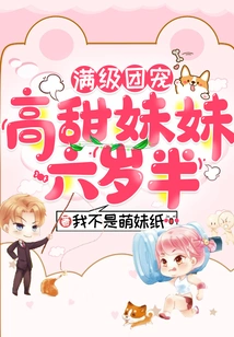 Full-level Group Favorite: Gao Tian's Six-and-a-half-year-old Sister