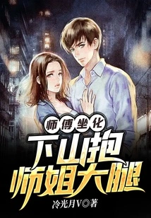 The Master Sat Down and Went Down the Mountain to Hug the Senior Sister's Thigh