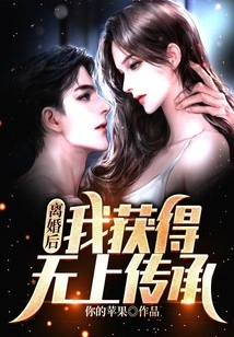 After the Divorce, I Received the Supreme Inheritance