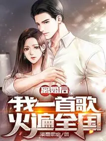 After the Divorce, My Song Became Popular All over the Country