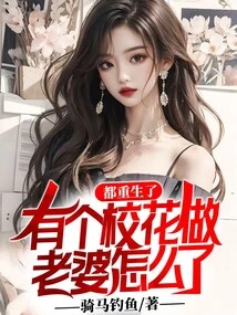 We Are All Reborn, What's Wrong with Having a School Beauty as Our Wife?