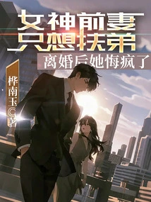 The Ex-wife of the Goddess Just Wanted to Support Her Younger Brother, but after the Divorce She Went Crazy with Regrets