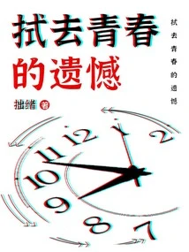 Wipe Away the Regrets of Youth