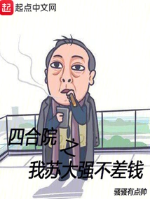 In Siheyuan, I, Su Daqiang, Am Not Short of Money