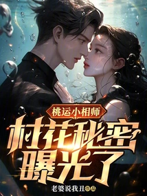 Little Fortune Teller: the Secret of the Village Beauty is Exposed