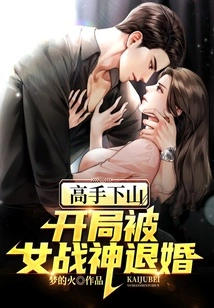 The Master Comes Down the Mountain: the Engagement Was Annulled by the Goddess of War at the Beginning