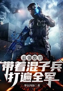 The Strongest Instructor, Leading the Gangsters to Defeat the Entire Army