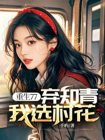 Rebirth 77: Abandoning Educated Youth, I Choose Village Belle