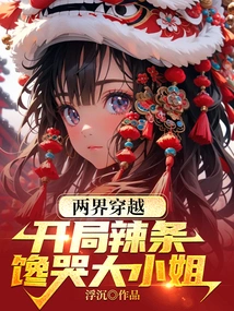 Traveling between Two Worlds: the Spicy Guy at the Beginning Makes the Young Lady Cry