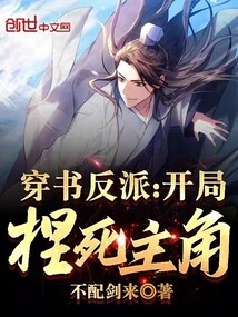 The Villain in the Book: Crushing the Protagonist to Death at the Beginning