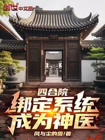 Siheyuan: Bind the System and Become a Miracle Doctor!