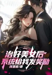 After Curing the Beauty, the System Will Give Me a Reward