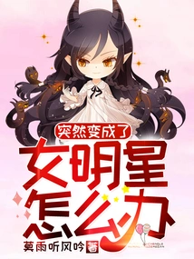 What Should I Do If I Suddenly Become a Female Star?