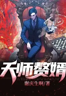 Heavenly Master's Son-in-law