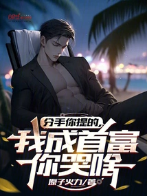 You Brought up the Breakup. Why Are You Crying When I Become the Richest Man?