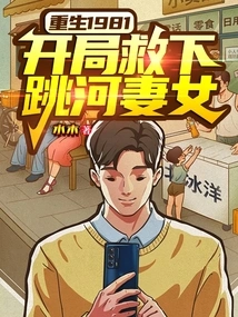 Rebirth 1981: Rescued His Wife and Daughter from Jumping into the River at the Beginning