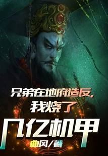 Brothers Are Rebelling in the Underworld, I Burned Hundreds of Millions of Mechas