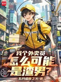 I Am a Delivery Boy, How Could I Be a Scumbag?