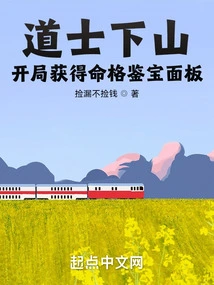 The Taoist Priest Descends the Mountain: Get the Destiny Appraisal Panel at the Beginning