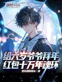 New Year Greetings to the Six-year-old Grandfather and a Red Envelope of a Hundred Thousand Year Soul Ring