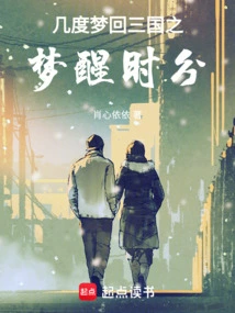 Several Times I Dreamed Back to the Three Kingdoms When I Woke Up