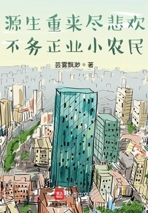 Yuansheng Comes Back to Experience Joys and Sorrows, and is a Small Farmer Who Does Not Do His Job Properly