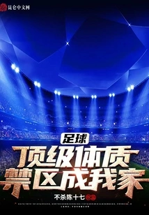 Football: Top Physical Fitness, the Penalty Area Becomes My Home