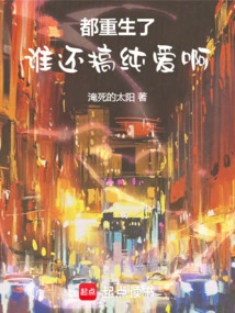 We've All Been Reborn, Who Still Wants to Have Pure Love?