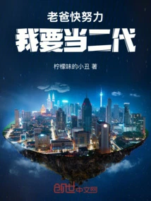 Dad, Work Hard, I Want to Be the Second Generation