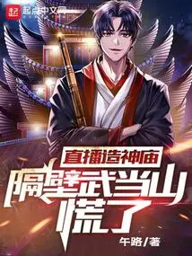 Live Broadcast of Temple Construction, Wudang Mountain Next Door Panics