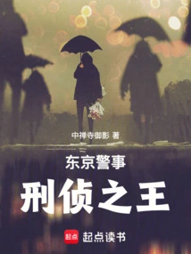 Tokyo Police: King of Criminal Investigation