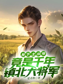 A Country Boy Turned Out to Be a Thousand-year-old General Who Has Held the North for a Long Time