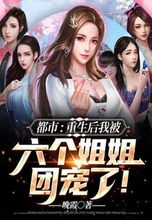 Metropolis: after My Rebirth, I Was Pampered by My Six Sisters!