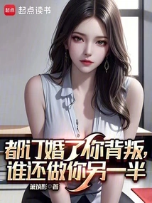 We Are Already Engaged and You Betray Me, Who Will Be Your Other Half?