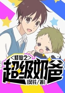 Cultivation of Immortality: Super Dad