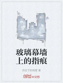 Finger Marks on Glass Curtain Wall