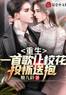 Rebirth: a Song Makes the School Beauty Fall into Her Arms