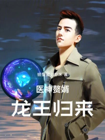 The God of Medicine's Son-in-law, the Dragon King Returns