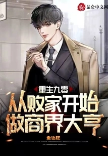 Rebirth at 90: Become a Business Tycoon from Being a Prodigal