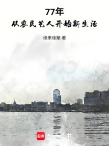 In 1977, He Started a New Life as a Peasant Artist