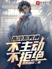 Aloof Male God: Never Take the Initiative, Never Refuse