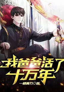 My Father Lived for 100,000 Years