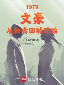 1979: Literary Giant, Starting from the Return of Educated Youth to the City