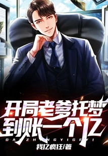 At the Beginning, My Father Dreamed of Receiving 100 Million Yuan!