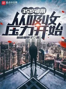 Being Laid Off at the Age of 35, Starting from Absorbing Pressure