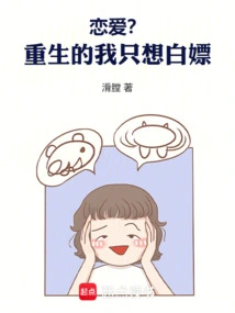 In Love? after Being Reborn, I Just Want to Have Sex for Free!