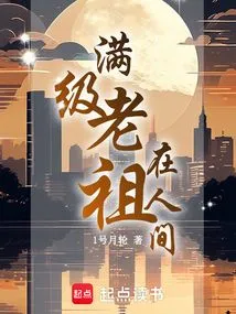 The Ancestor Who is at Full Level is in the Human World