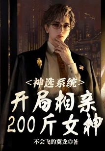 God's Selection System: Begin the Blind Date with a 200-pound Goddess