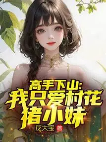 Master Goes Down the Mountain: I Only Love the Village Beauty Pig Girl