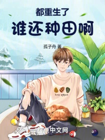 Who is Still Farming after Being Reborn?